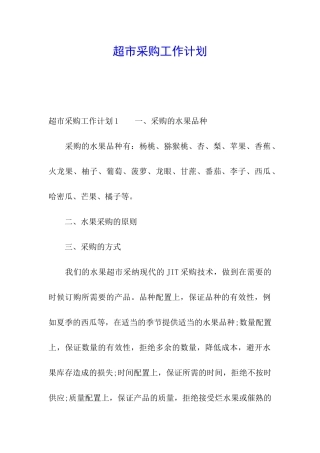 超市采购工作计划