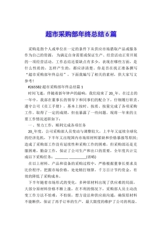 超市采购部年终总结6篇