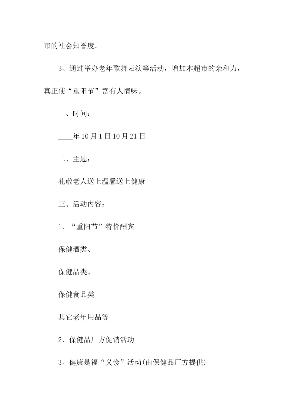 超市重阳节活动方案_第3页