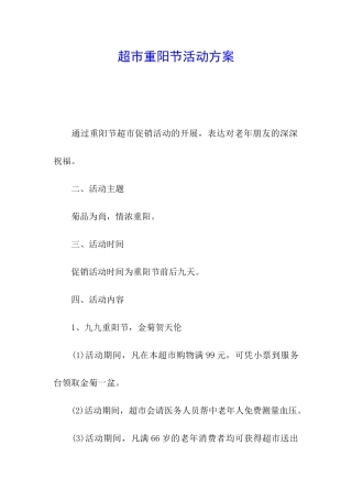 超市重阳节活动方案
