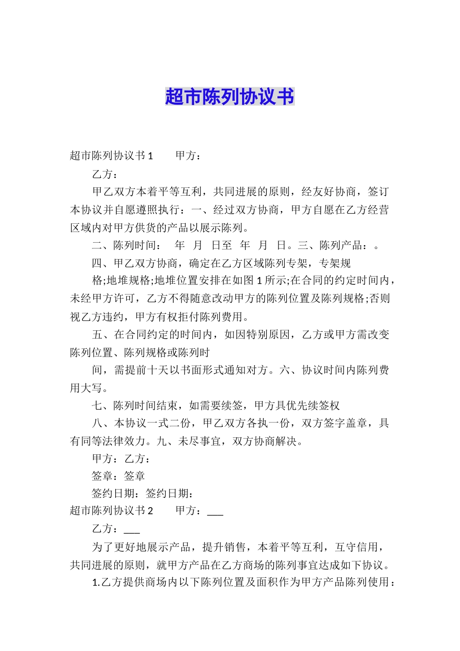 超市陈列协议书_第1页