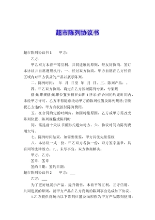 超市陈列协议书