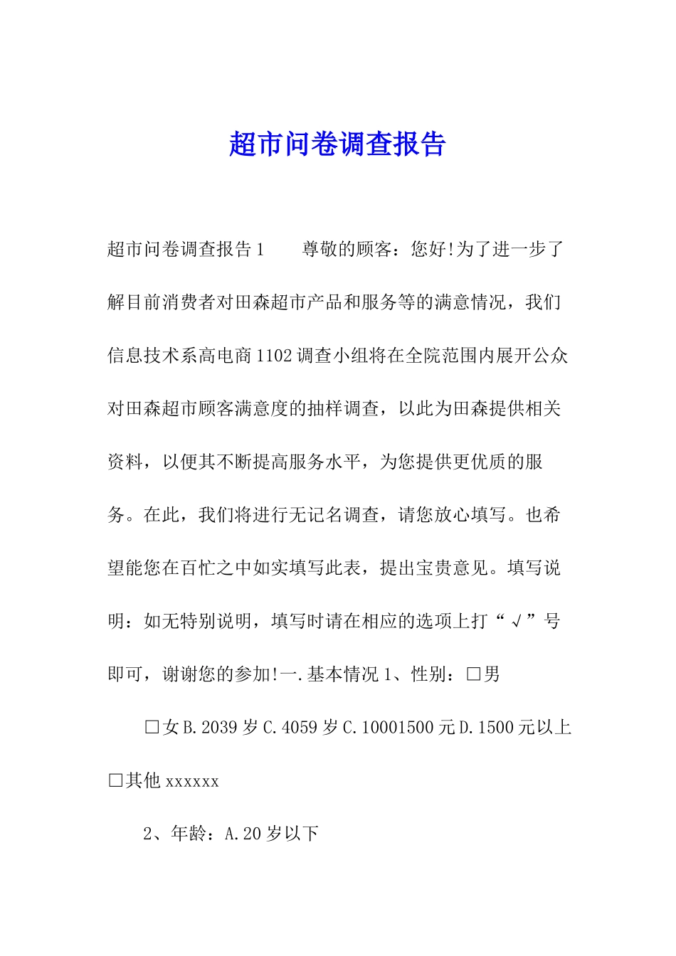 超市问卷调查报告_第1页