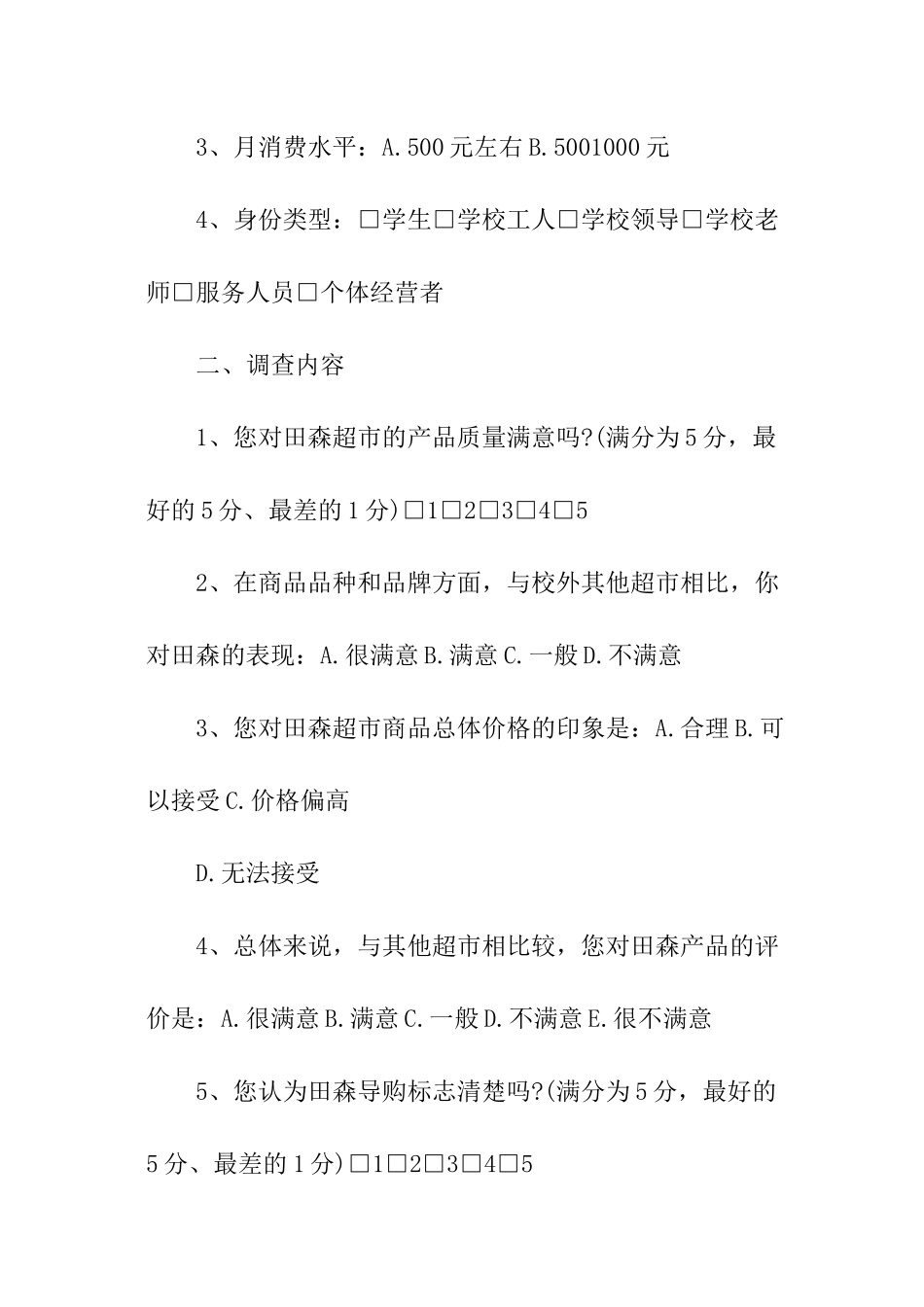 超市问卷调查报告_第2页