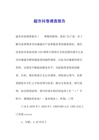 超市问卷调查报告