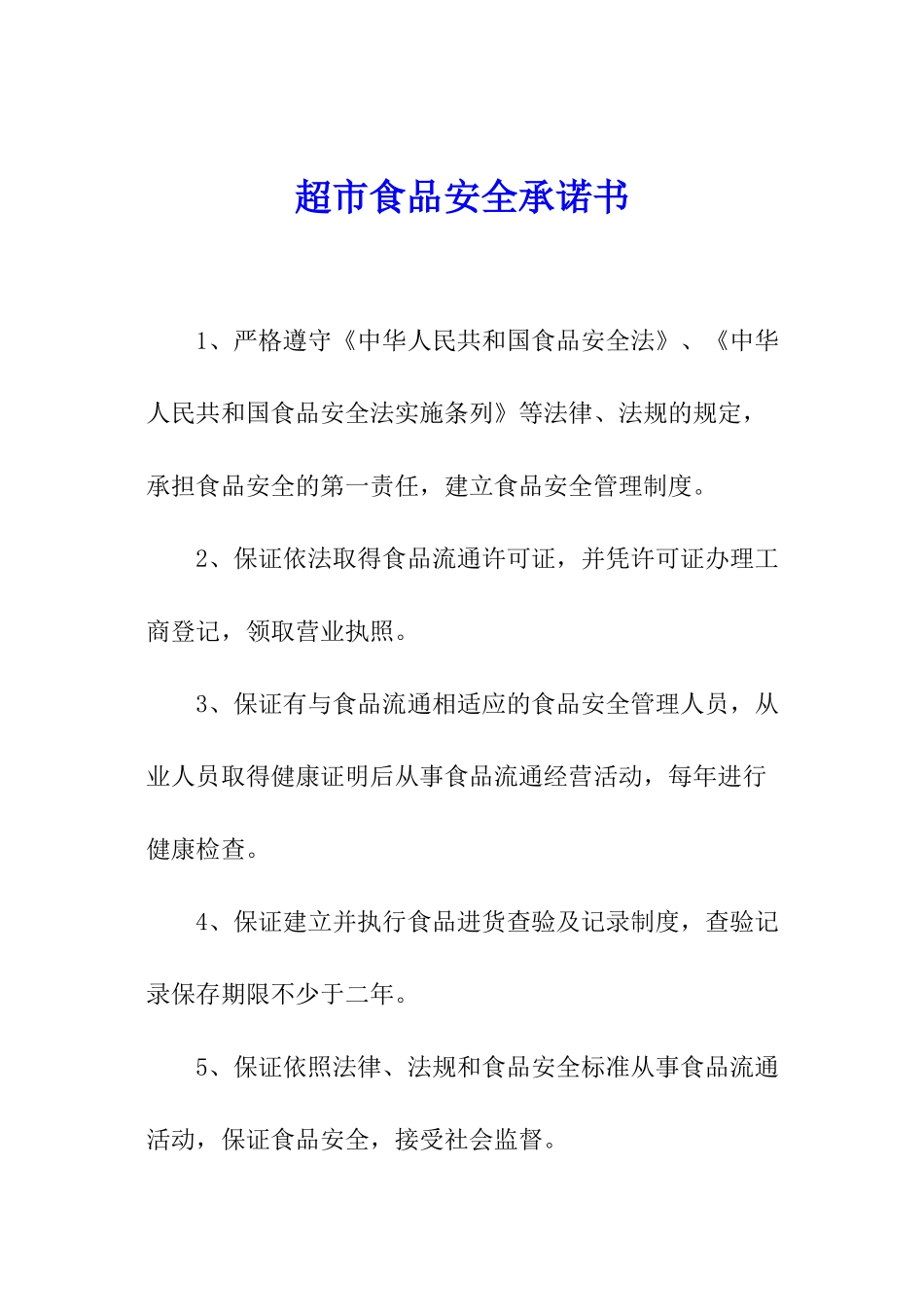 超市食品安全承诺书_第1页