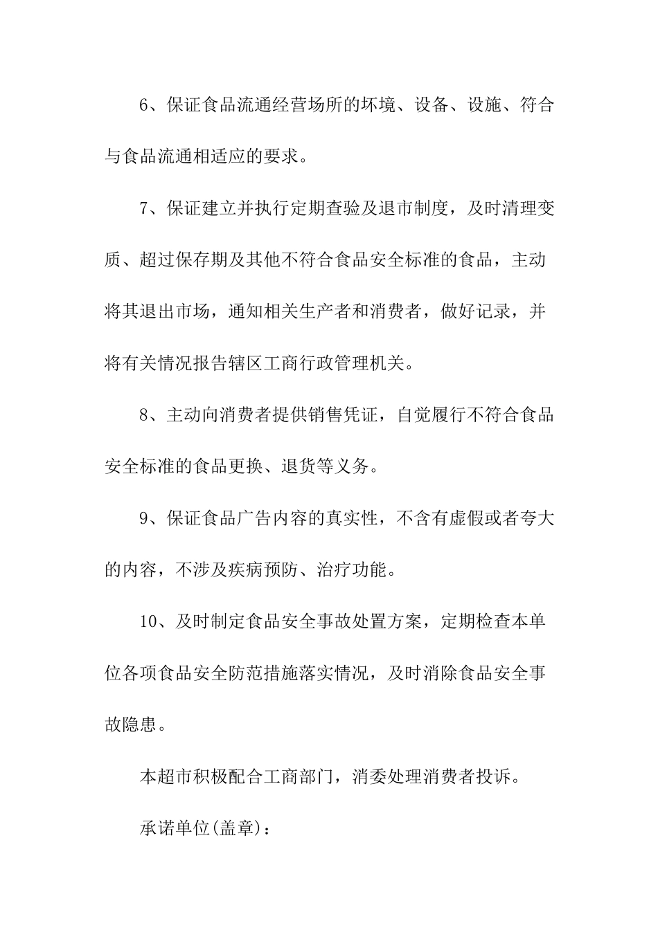 超市食品安全承诺书_第2页