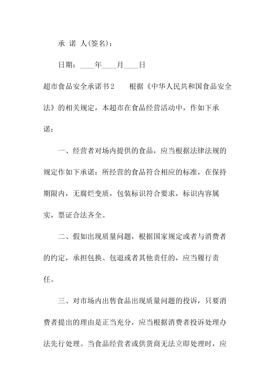 超市食品安全承诺书_第3页