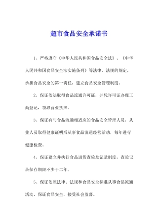 超市食品安全承诺书