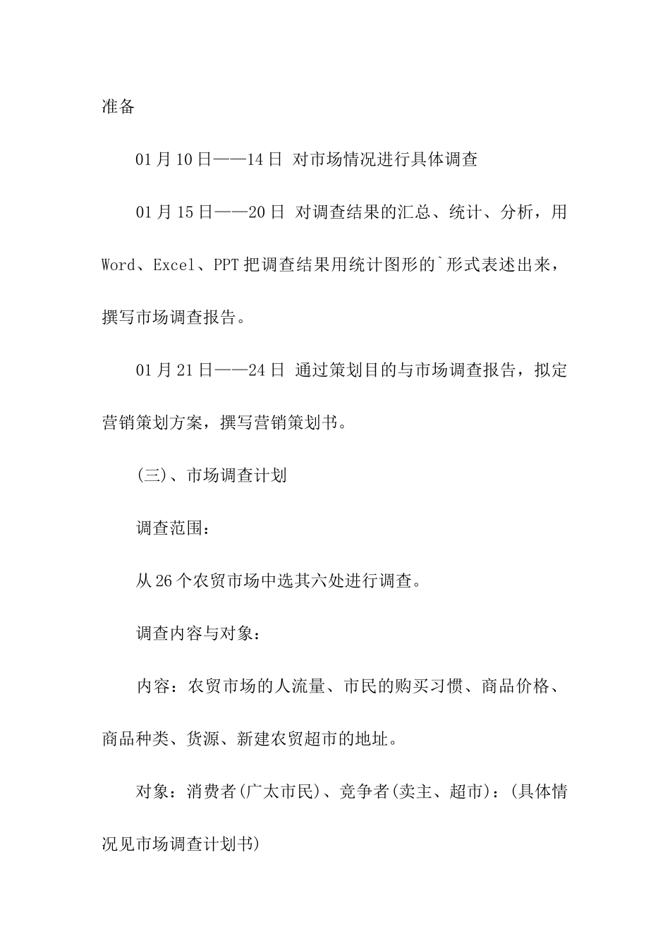 超市销售策划书_第2页