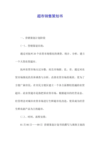 超市销售策划书