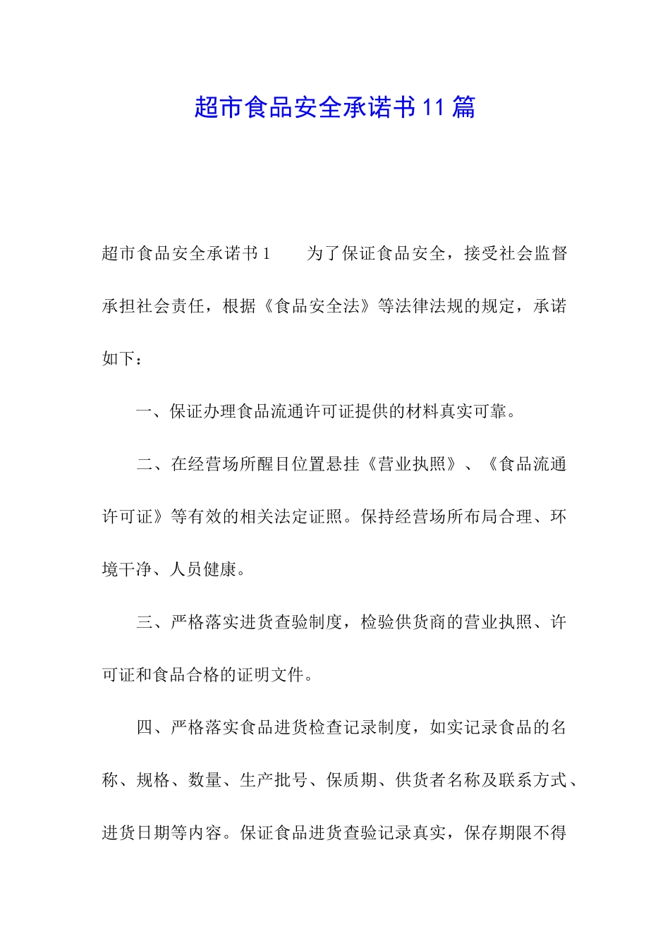 超市食品安全承诺书11篇_第1页