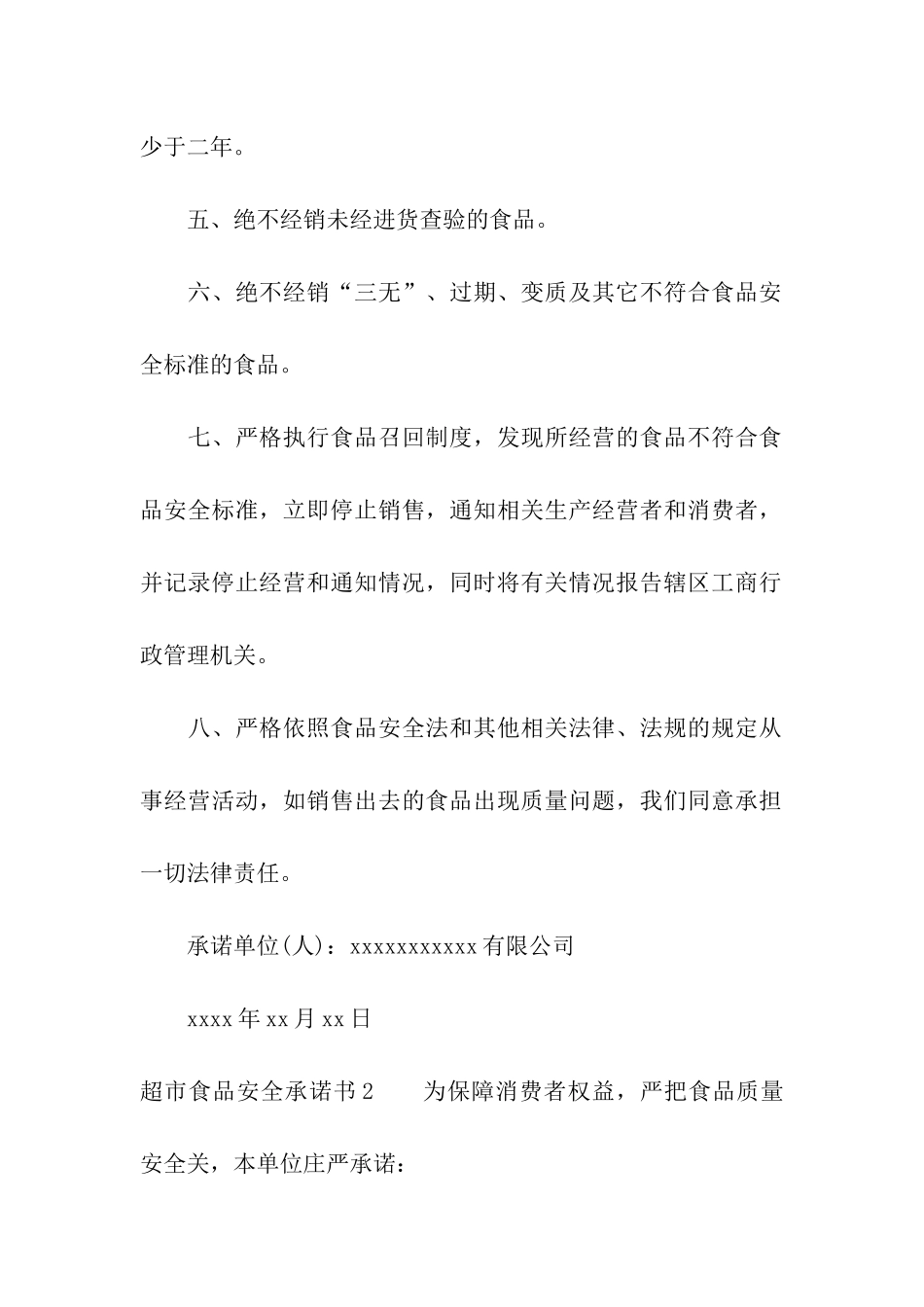 超市食品安全承诺书11篇_第2页