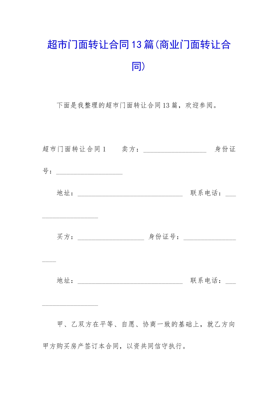 超市门面转让合同13篇_第1页