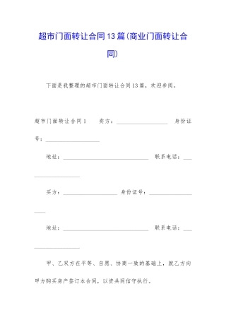 超市门面转让合同13篇