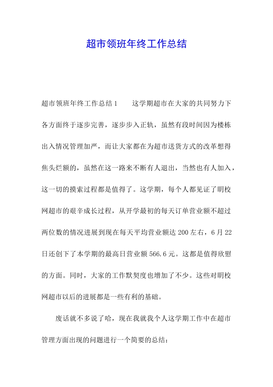 超市领班年终工作总结_第1页