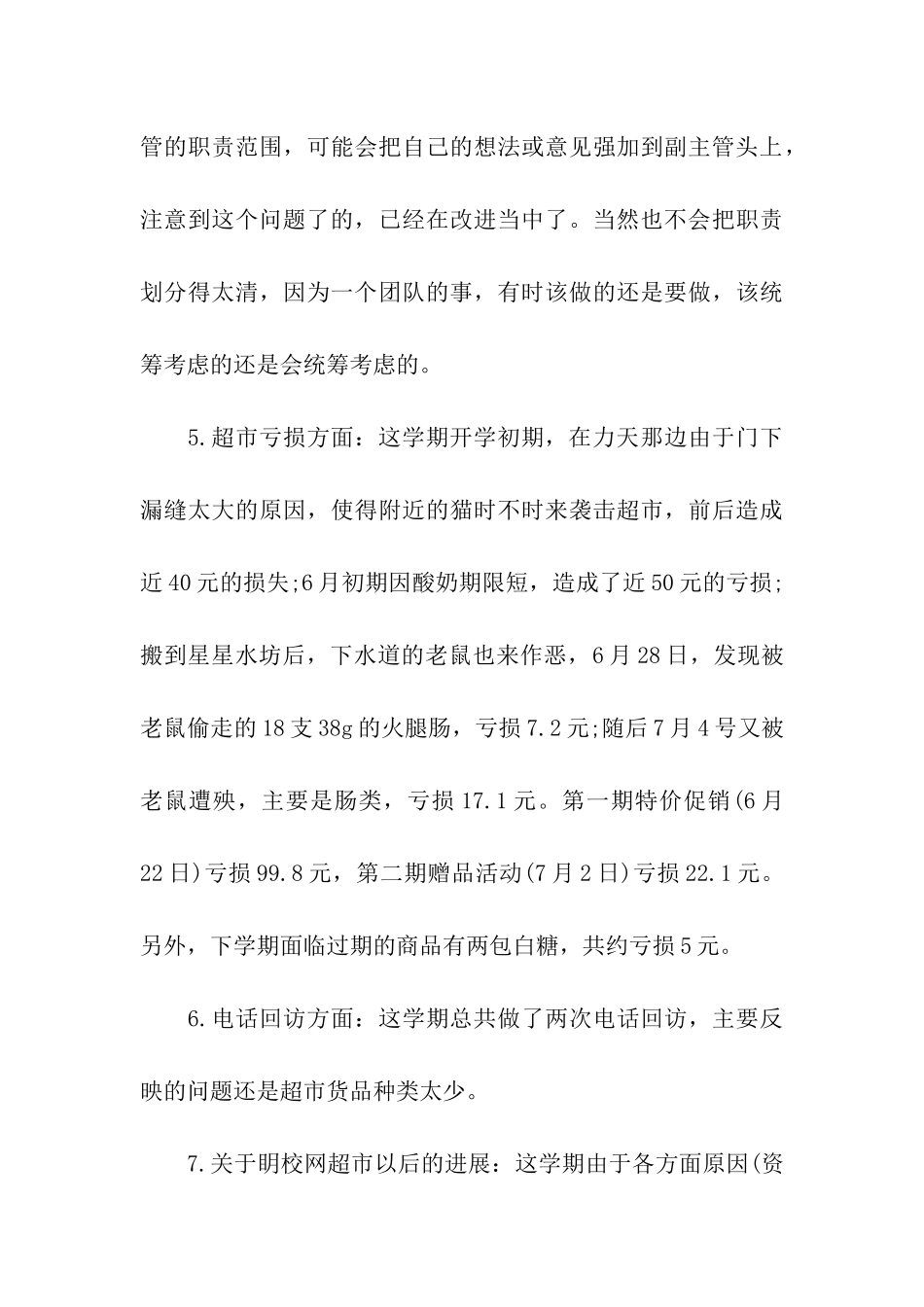 超市领班年终工作总结_第3页