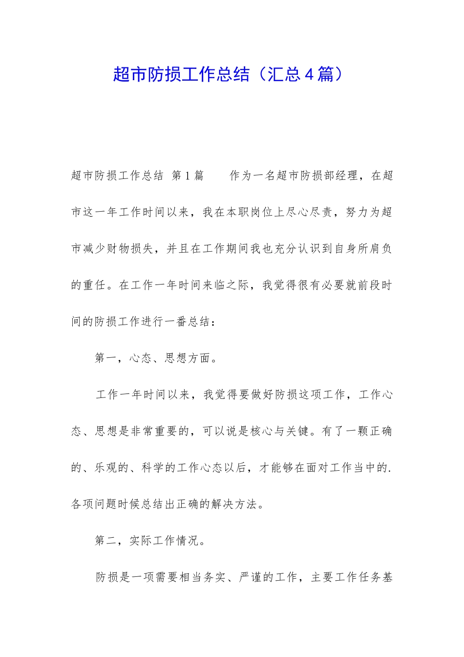 超市防损工作总结_第1页