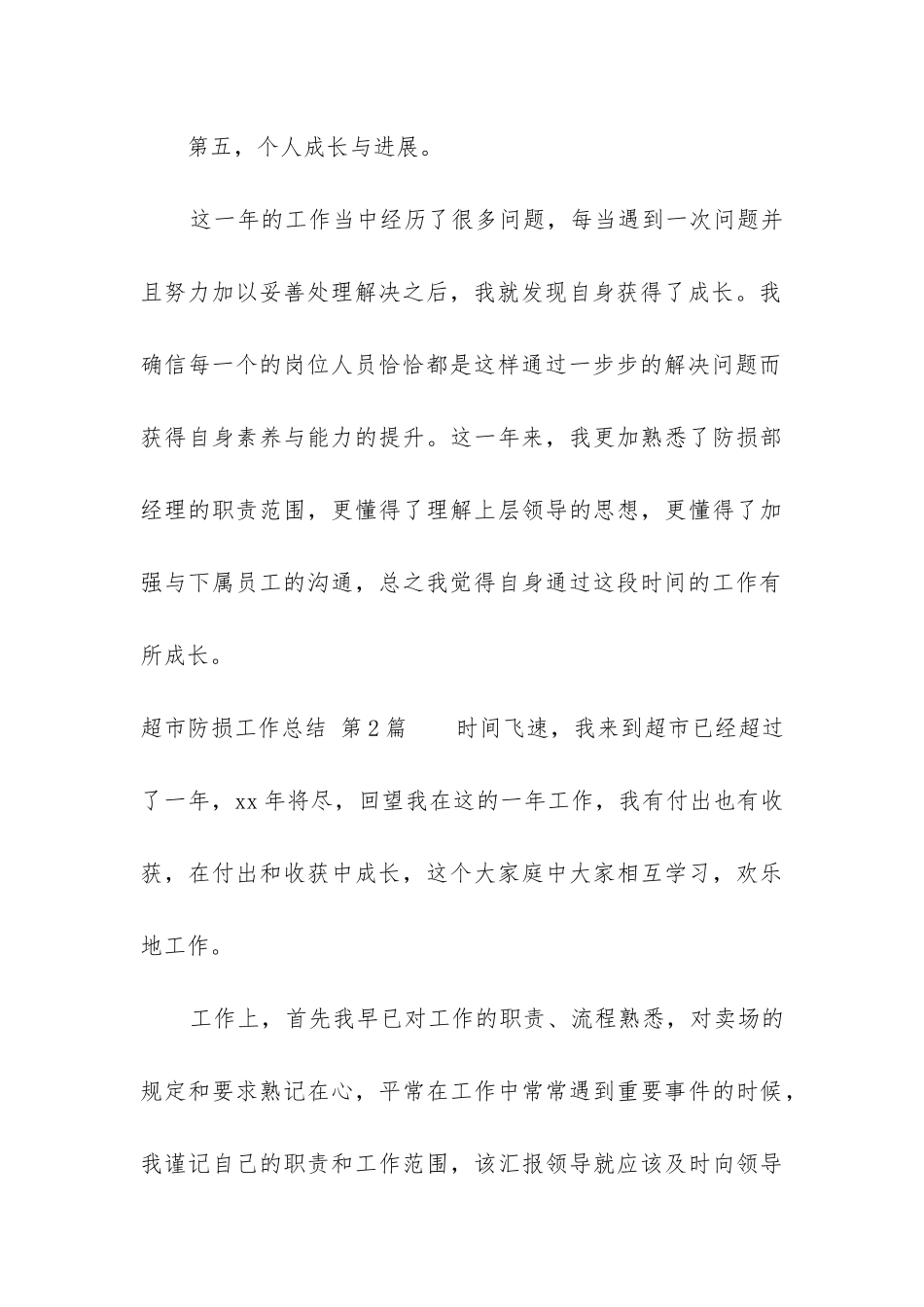 超市防损工作总结_第3页