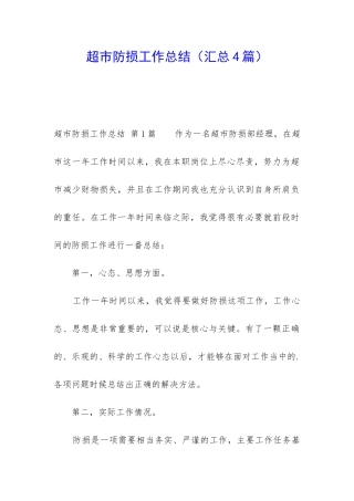 超市防损工作总结