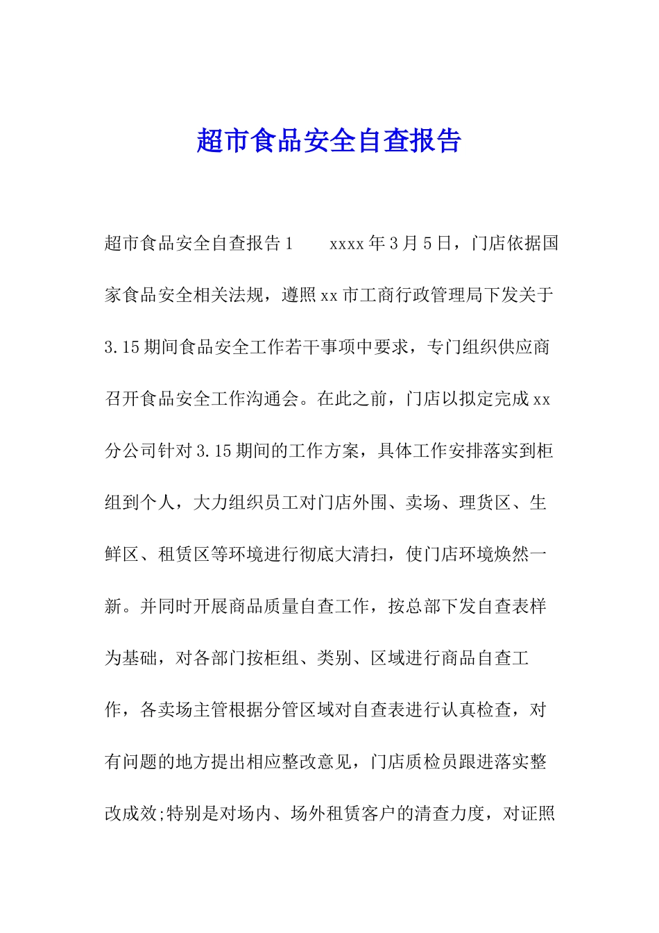 超市食品安全自查报告_第1页