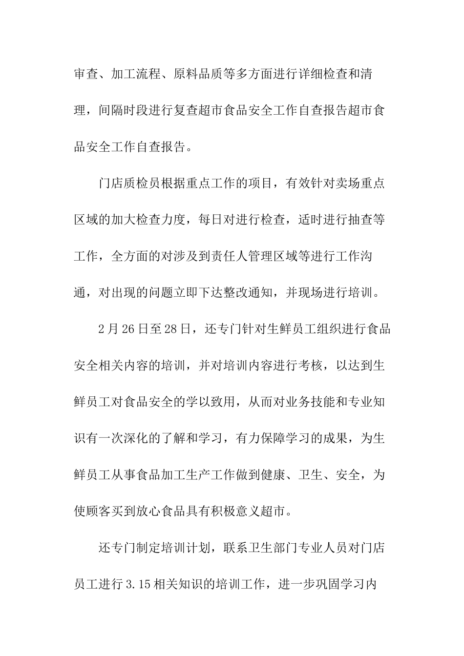 超市食品安全自查报告_第2页