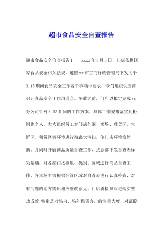 超市食品安全自查报告