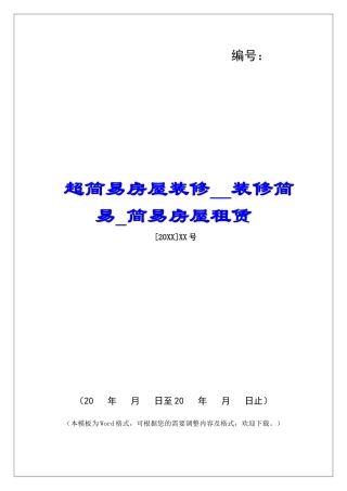 超简易房屋装修装修简易简易房屋租赁