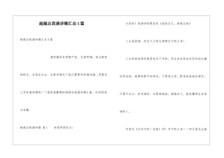 超越自我演讲稿汇总5篇