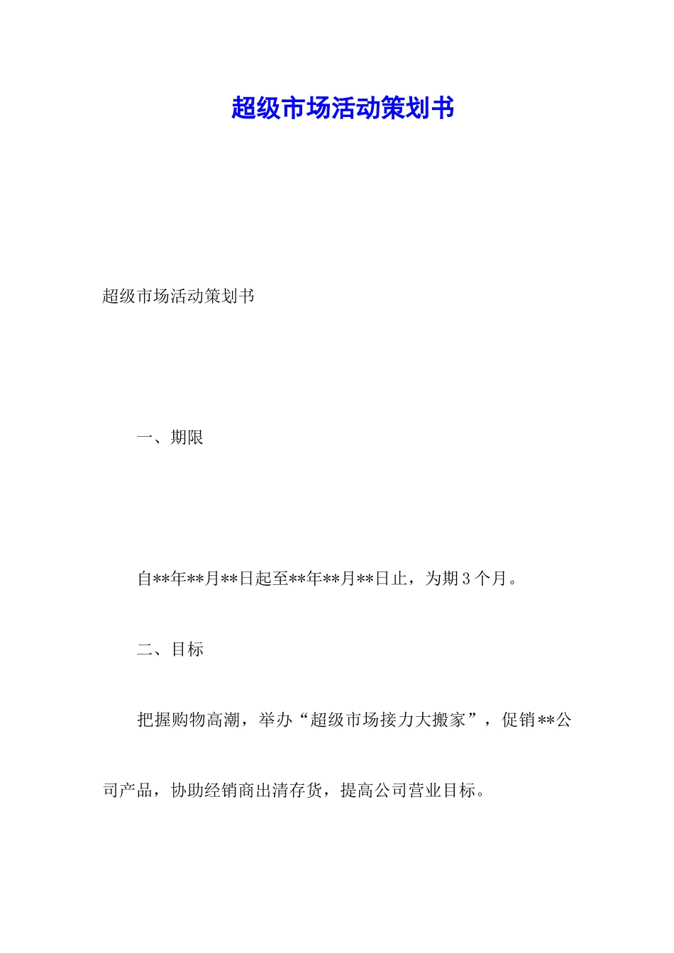 超级市场活动策划书_第1页