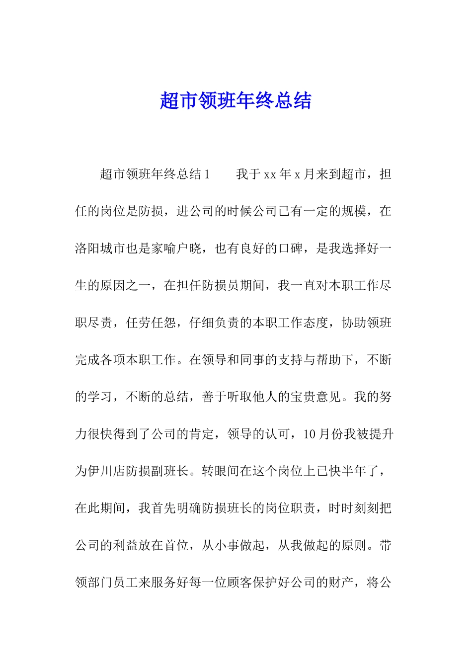 超市领班年终总结_第1页