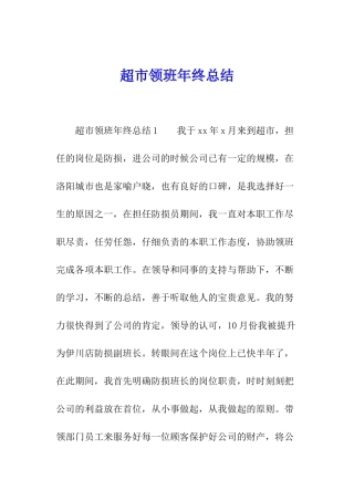 超市领班年终总结