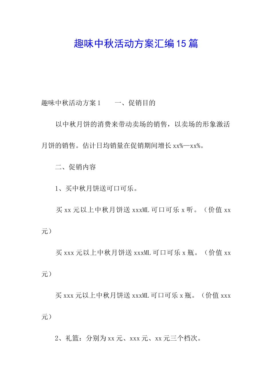 趣味中秋活动方案汇编15篇_第1页
