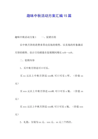 趣味中秋活动方案汇编15篇
