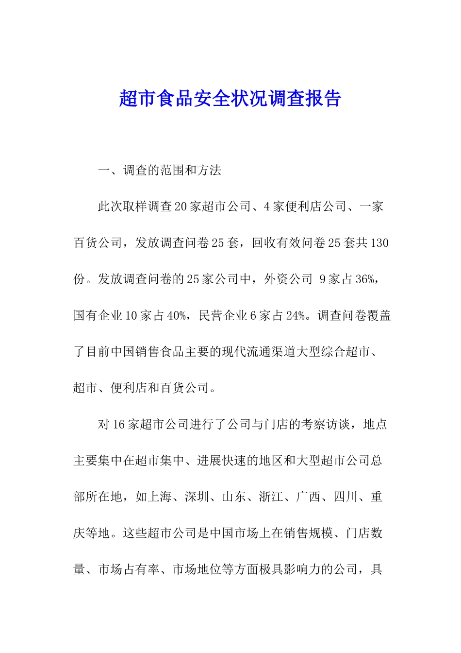 超市食品安全状况调查报告_第1页