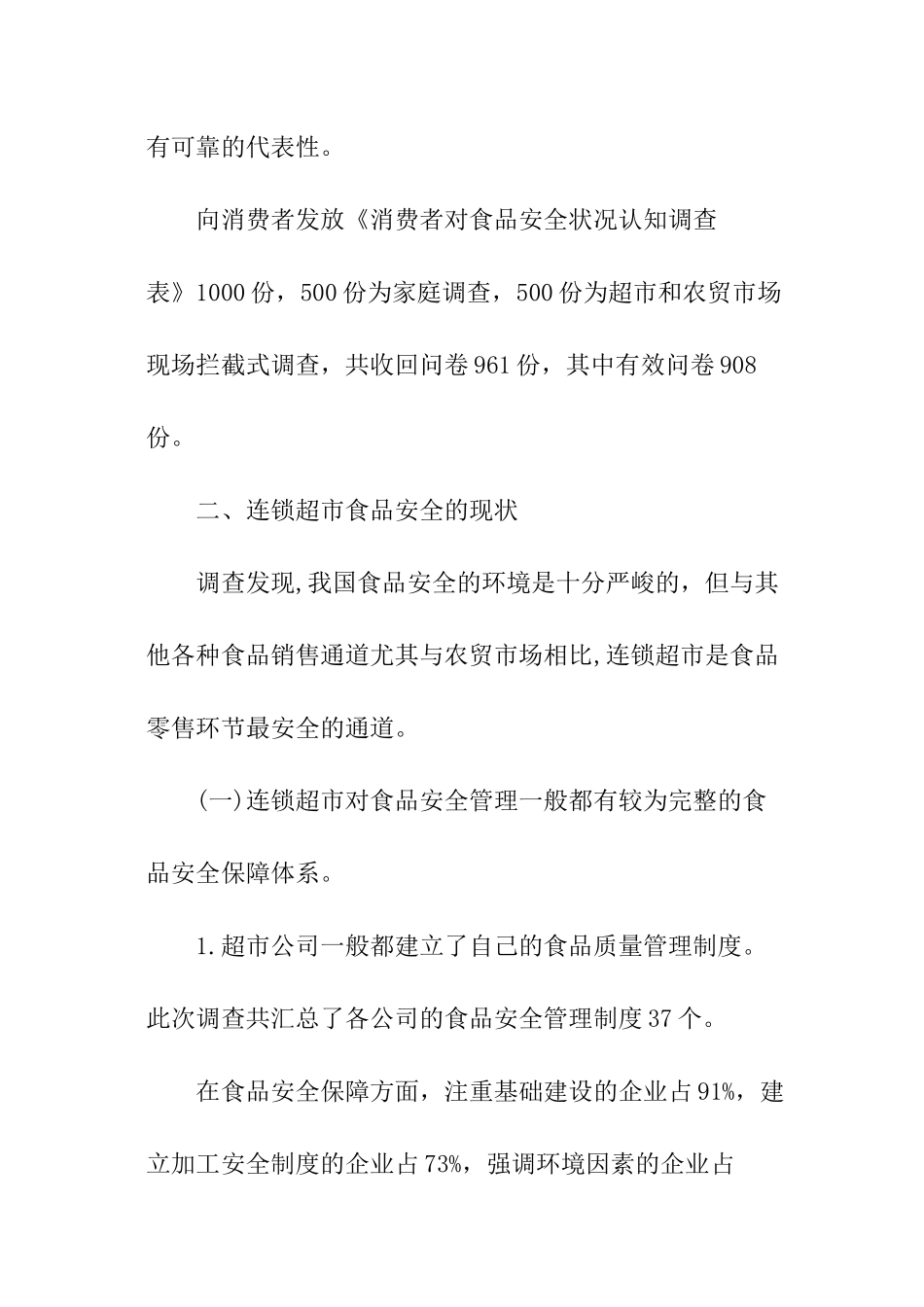 超市食品安全状况调查报告_第2页