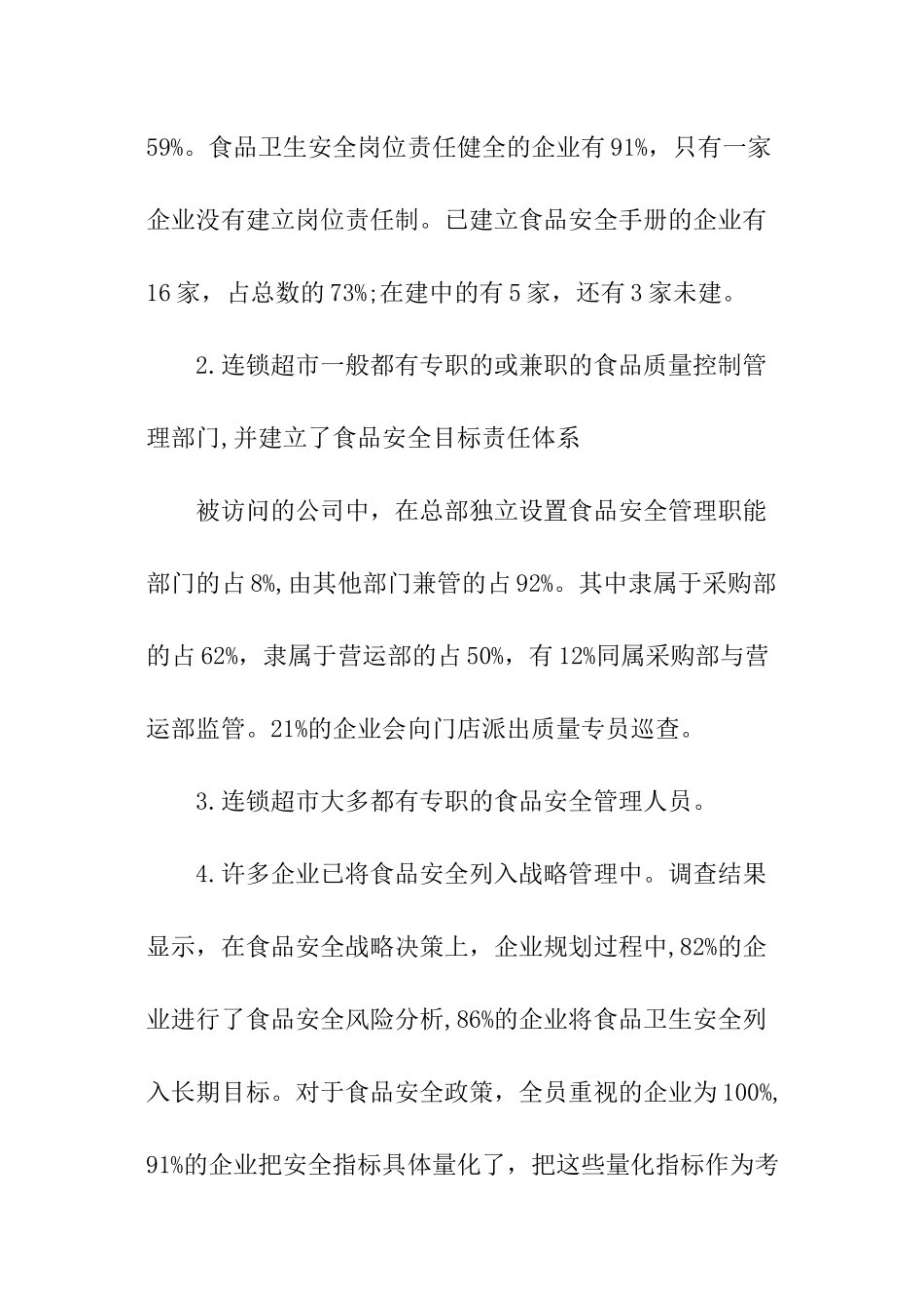 超市食品安全状况调查报告_第3页