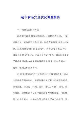 超市食品安全状况调查报告