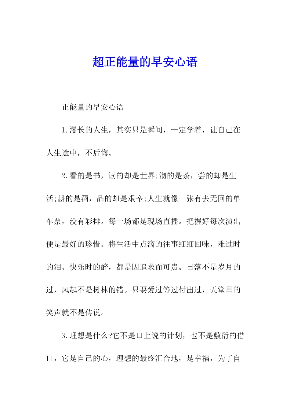 超正能量的早安心语_第1页