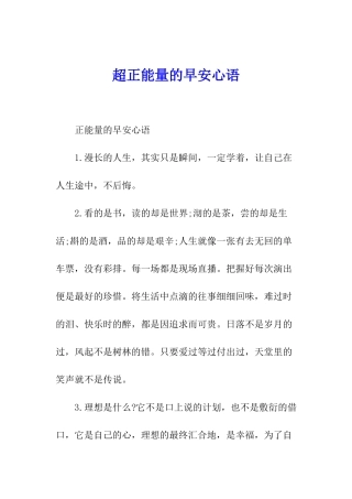 超正能量的早安心语