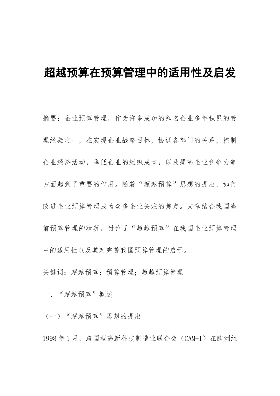 超越预算在预算管理中的适用性及启发_第1页