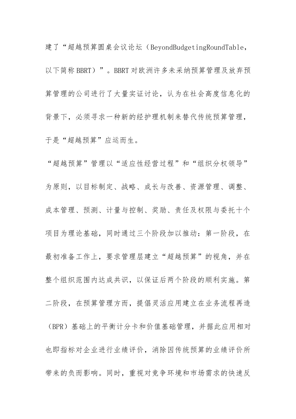 超越预算在预算管理中的适用性及启发_第2页