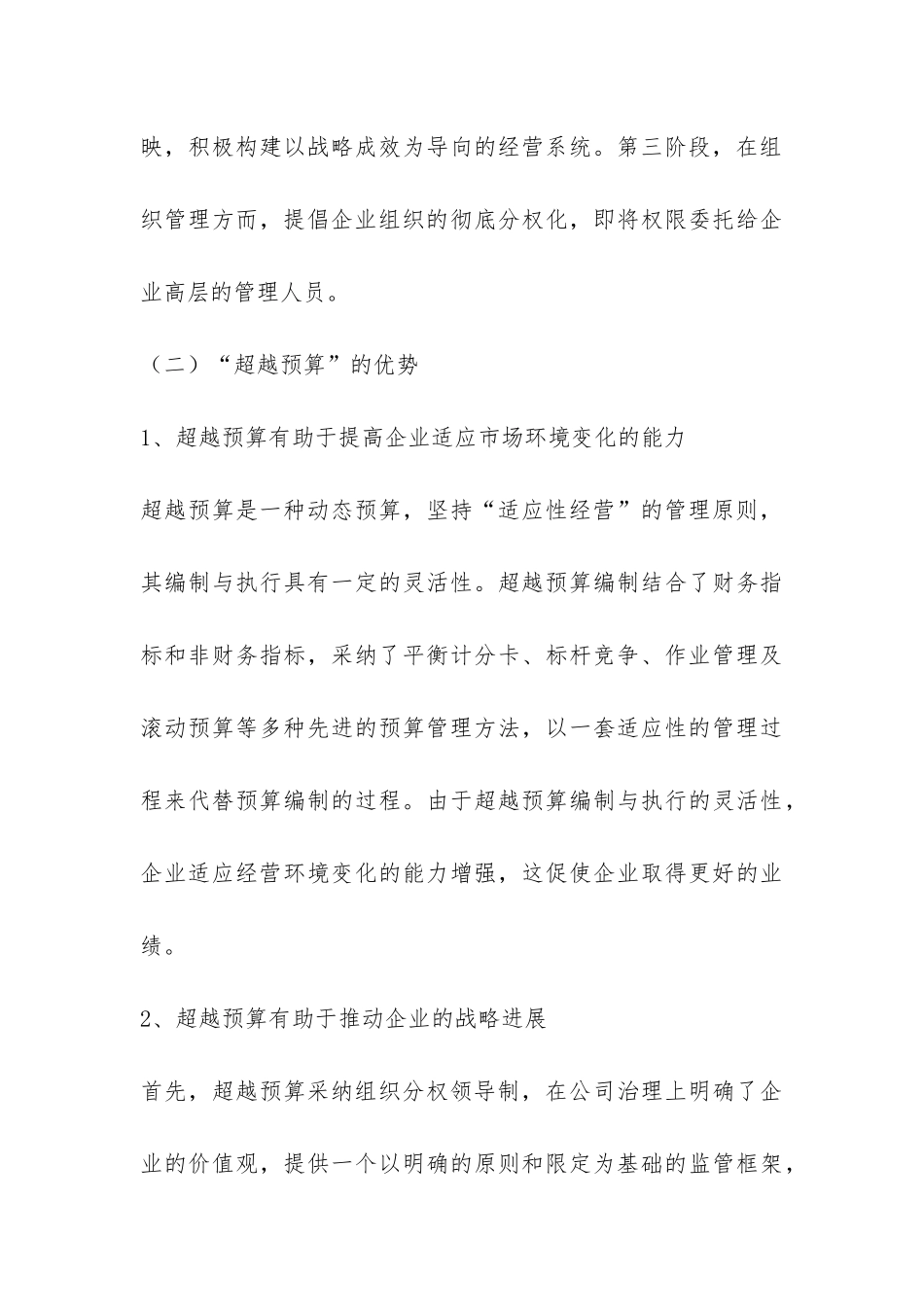 超越预算在预算管理中的适用性及启发_第3页