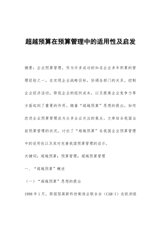 超越预算在预算管理中的适用性及启发