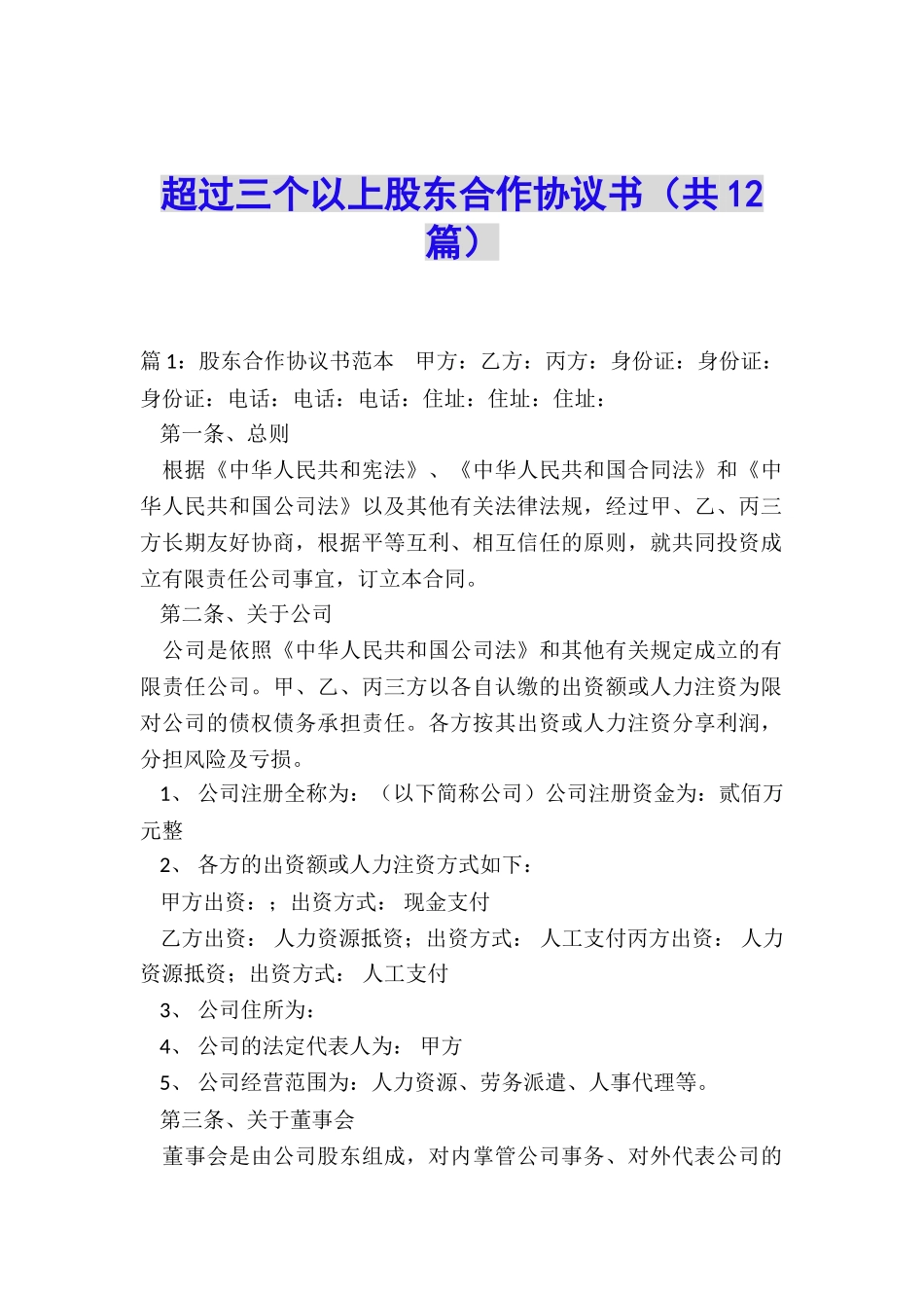 超过三个以上股东合作协议书_第1页