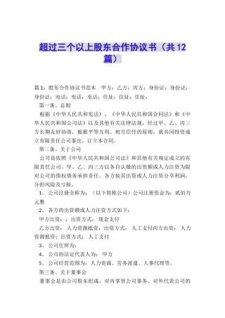 超过三个以上股东合作协议书
