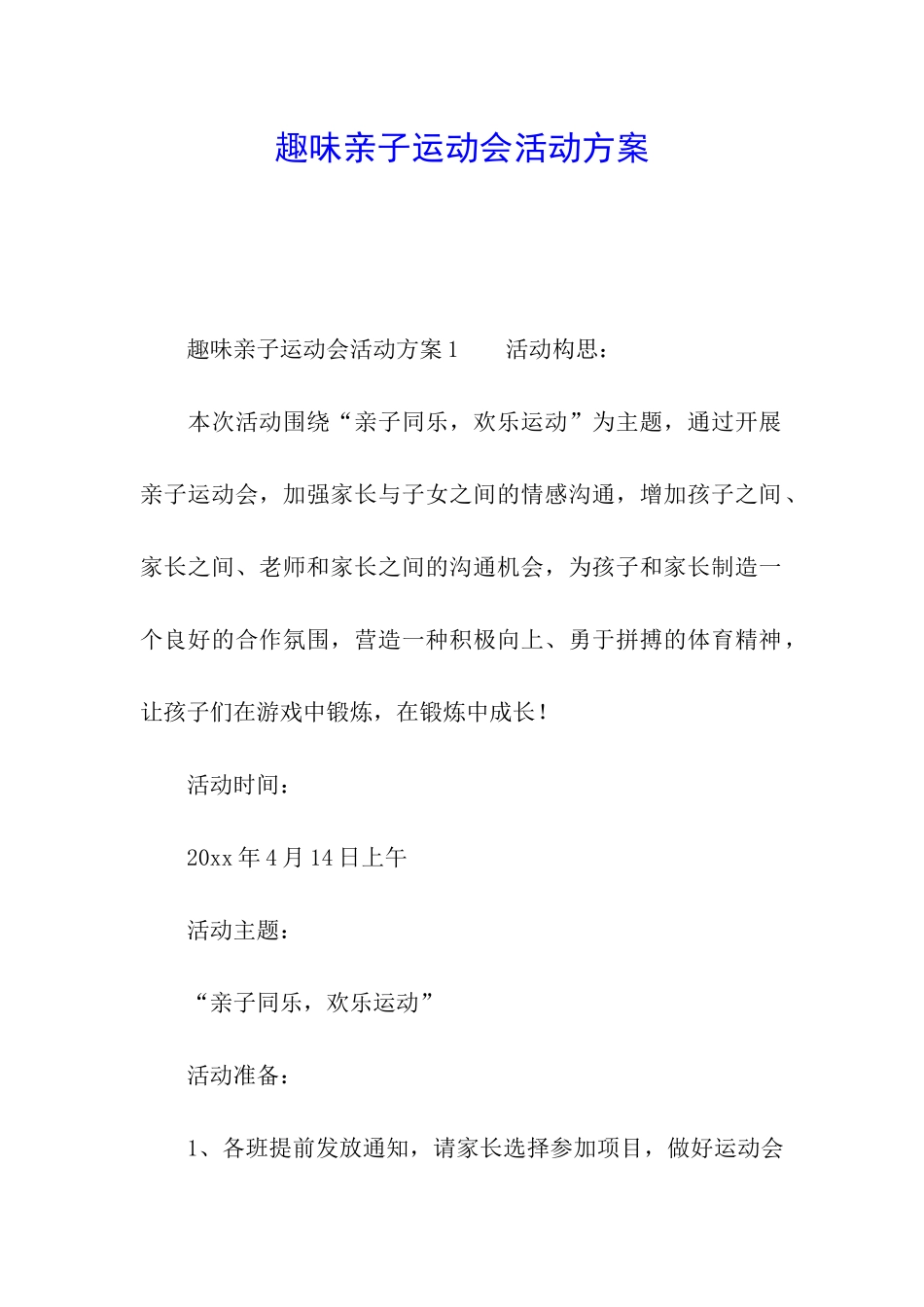 趣味亲子运动会活动方案_第1页