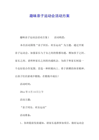 趣味亲子运动会活动方案