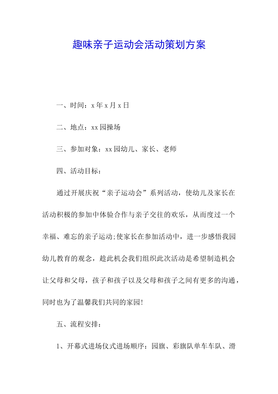 趣味亲子运动会活动策划方案_第1页