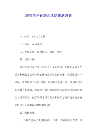 趣味亲子运动会活动策划方案